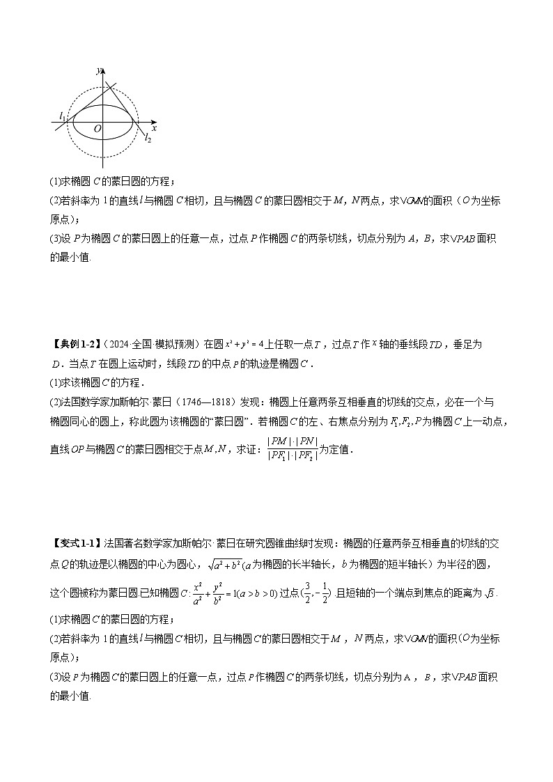 2025年新高考数学一轮复习第8章重难点突破15圆锥曲线中的经典七大名圆问题（七大题型）（学生版）第3页