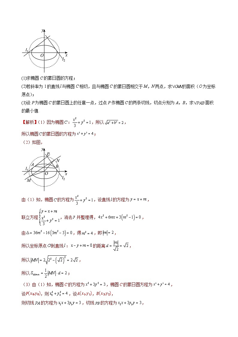 2025年新高考数学一轮复习第8章重难点突破15圆锥曲线中的经典七大名圆问题（七大题型）（教师版）第3页
