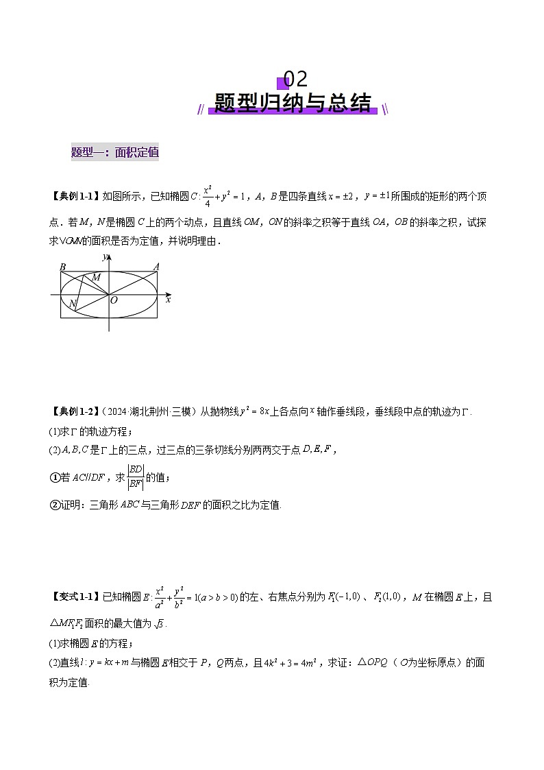 2025年新高考数学一轮复习第8章重难点突破16圆锥曲线中的定点、定值问题（十二大题型）（学生版）第3页