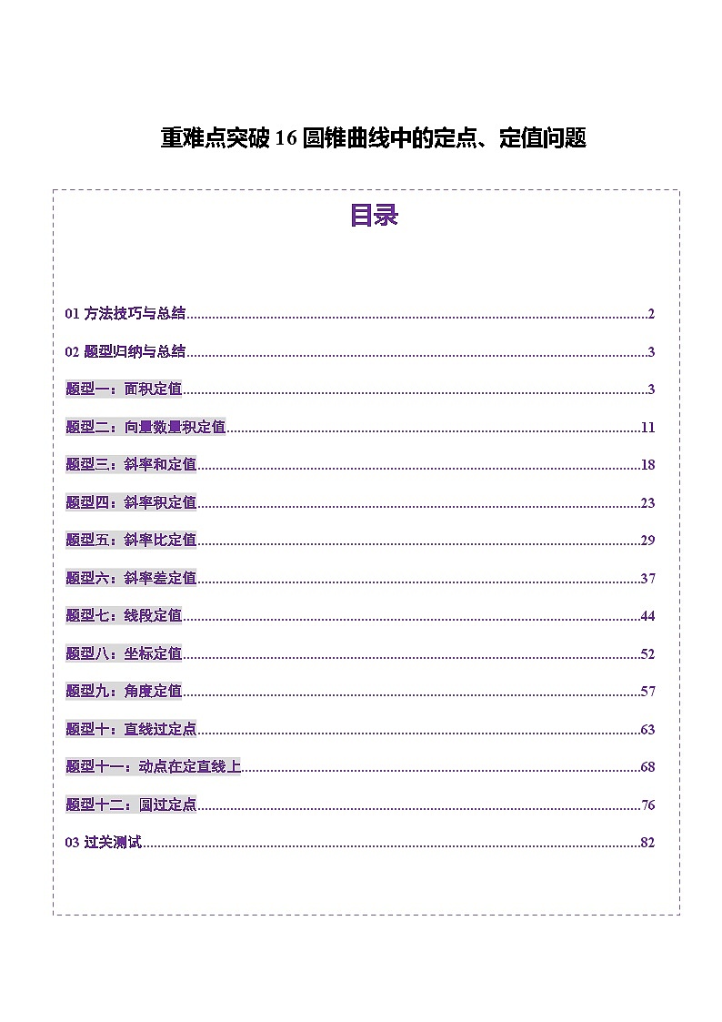 2025年新高考数学一轮复习第8章重难点突破16圆锥曲线中的定点、定值问题（十二大题型）（教师版）第1页