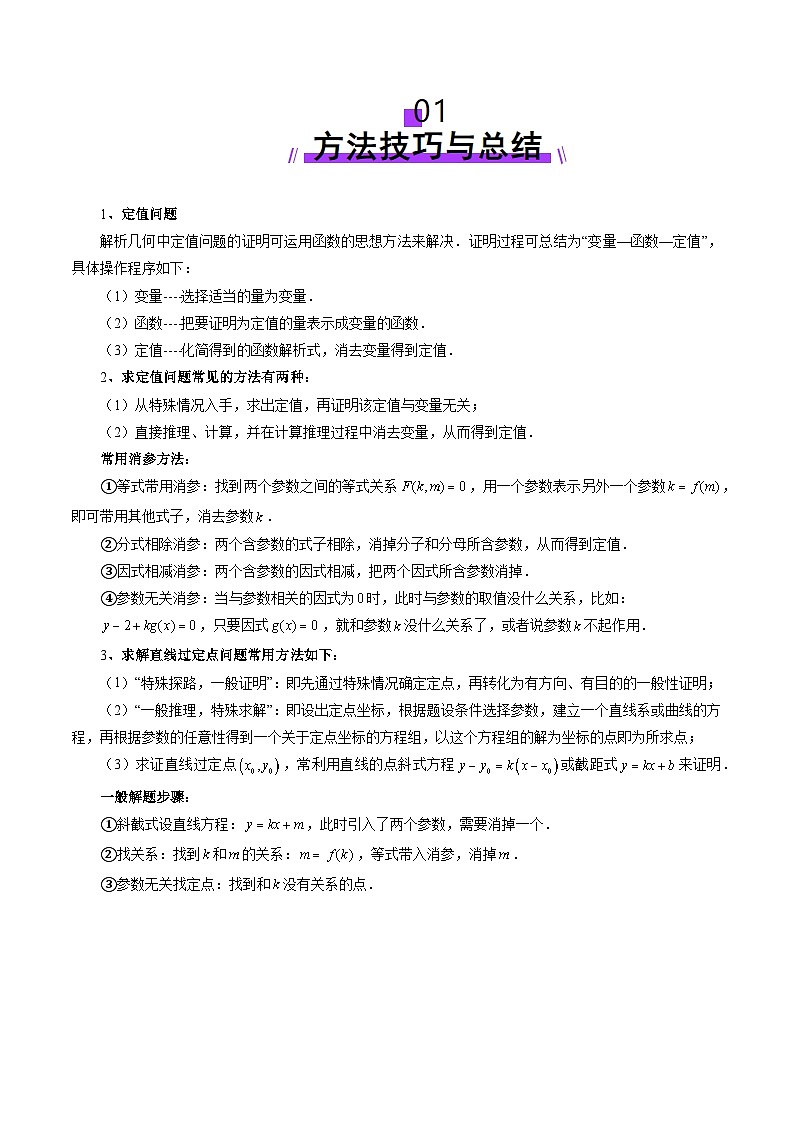 2025年新高考数学一轮复习第8章重难点突破16圆锥曲线中的定点、定值问题（十二大题型）（教师版）第2页
