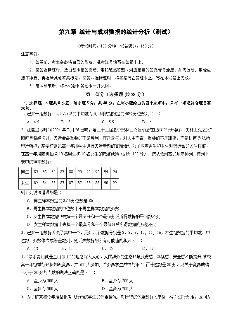2025年新高考数学一轮复习第9章第九章统计与成对数据的统计分析（测试）（学生版）第1页