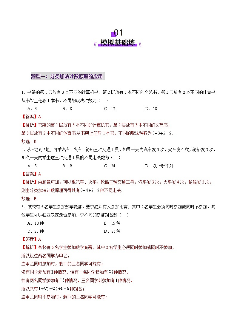 2025年新高考数学一轮复习第10章第01讲计数原理（三大题型）（练习）（教师版）第2页