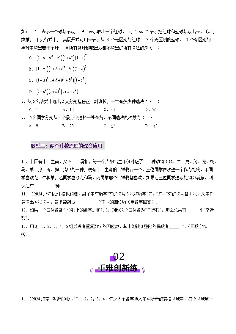 2025年新高考数学一轮复习第10章第01讲计数原理（三大题型）（练习）（学生版）第3页