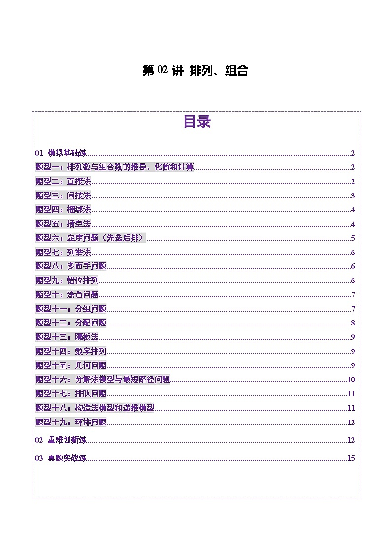 2025年新高考数学一轮复习第10章第02讲排列、组合（十九大题型）（练习）（学生版）第1页