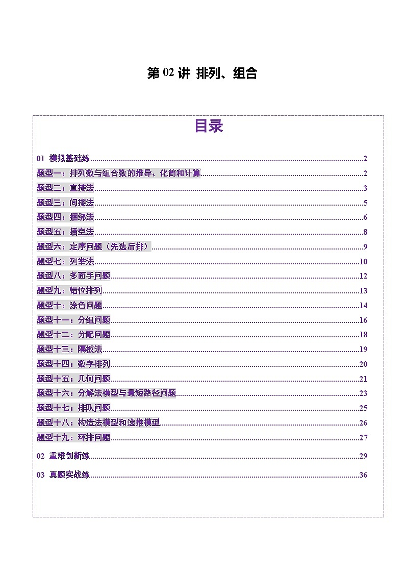 2025年新高考数学一轮复习第10章第02讲排列、组合（十九大题型）（练习）（教师版）第1页