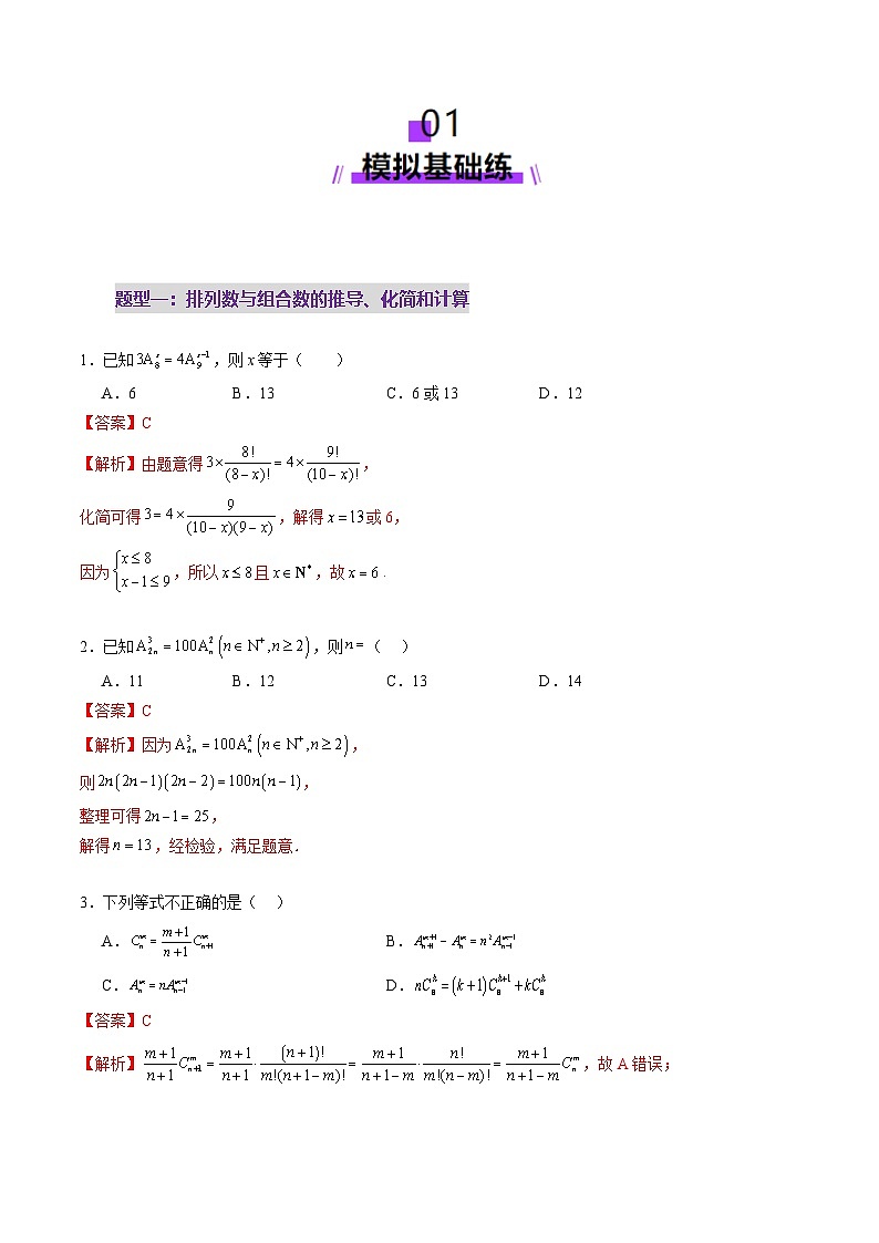 2025年新高考数学一轮复习第10章第02讲排列、组合（十九大题型）（练习）（教师版）第2页