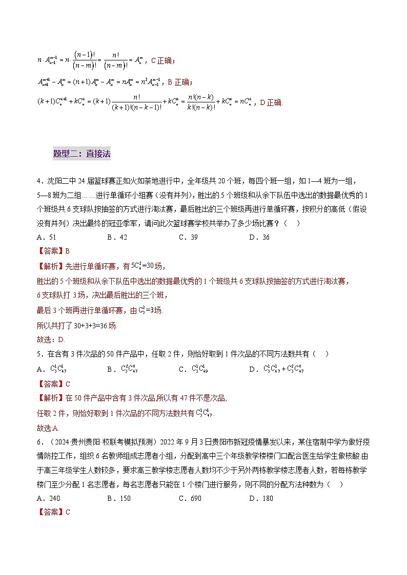2025年新高考数学一轮复习第10章第02讲排列、组合（十九大题型）（练习）（教师版）第3页
