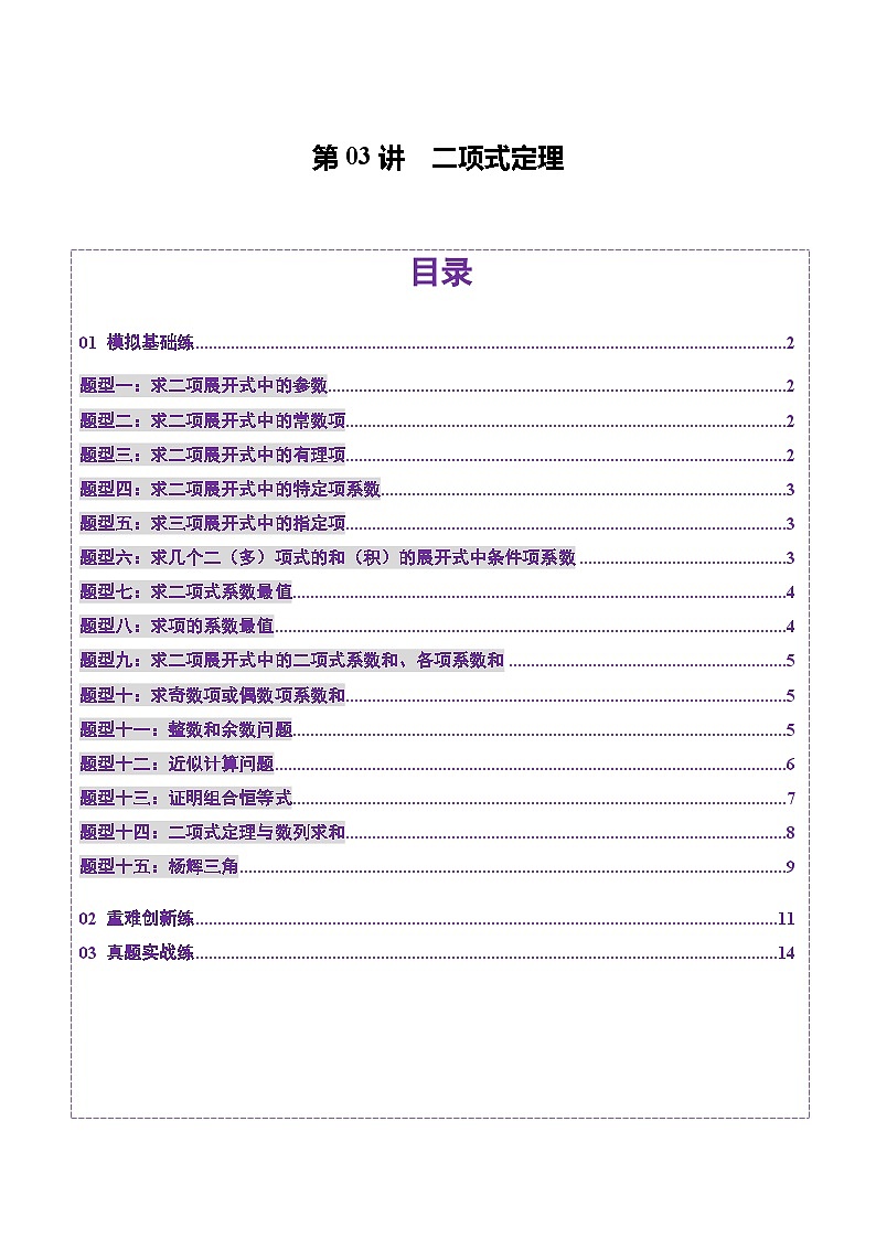 2025年新高考数学一轮复习第10章第03讲二项式定理（十五大题型）（练习）（学生版）第1页