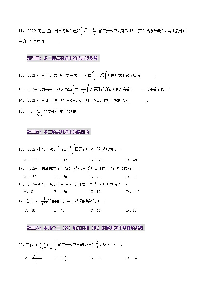 2025年新高考数学一轮复习第10章第03讲二项式定理（十五大题型）（练习）（学生版）第3页