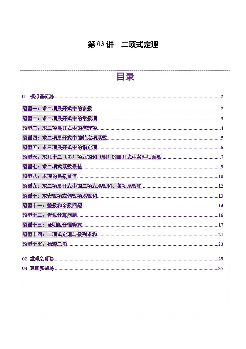 2025年新高考数学一轮复习第10章第03讲二项式定理（十五大题型）（练习）（教师版）第1页