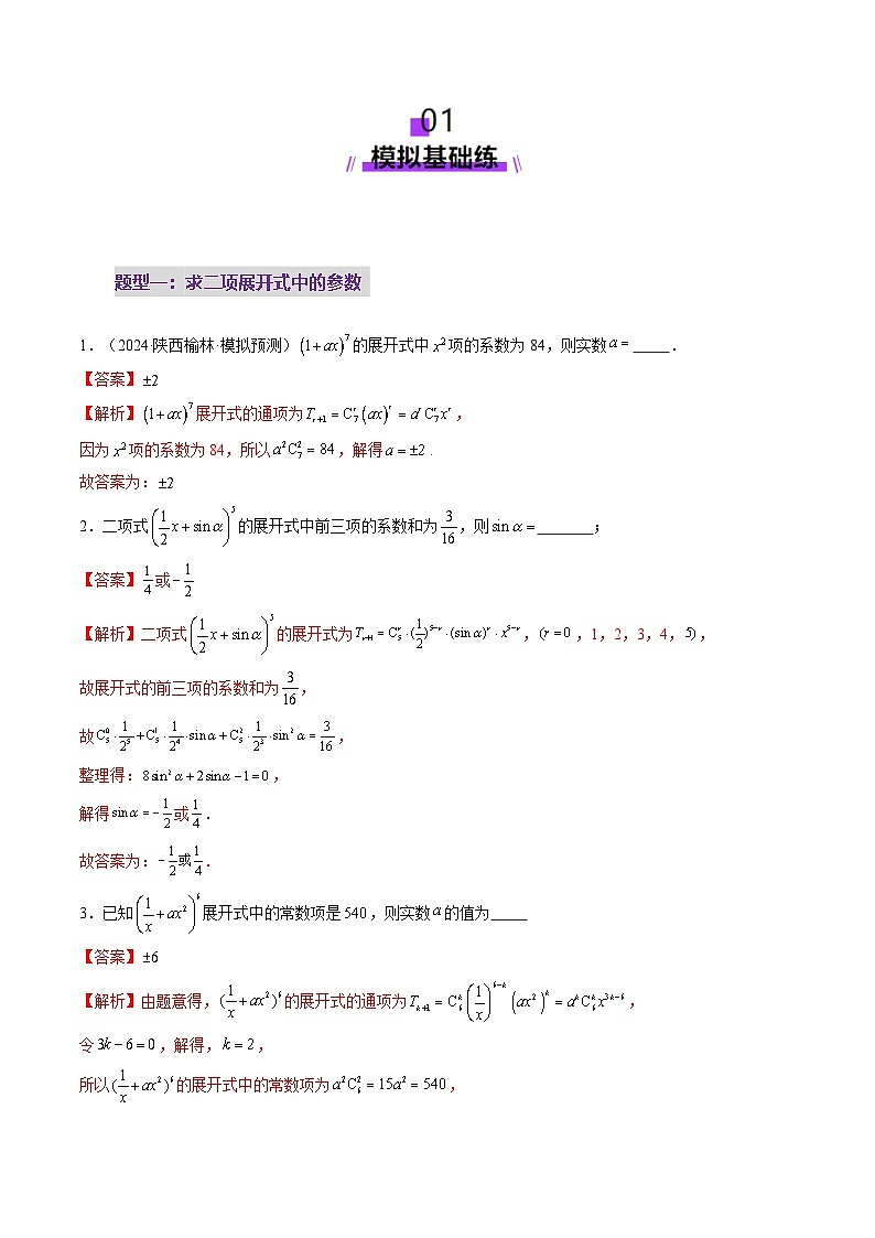 2025年新高考数学一轮复习第10章第03讲二项式定理（十五大题型）（练习）（教师版）第2页