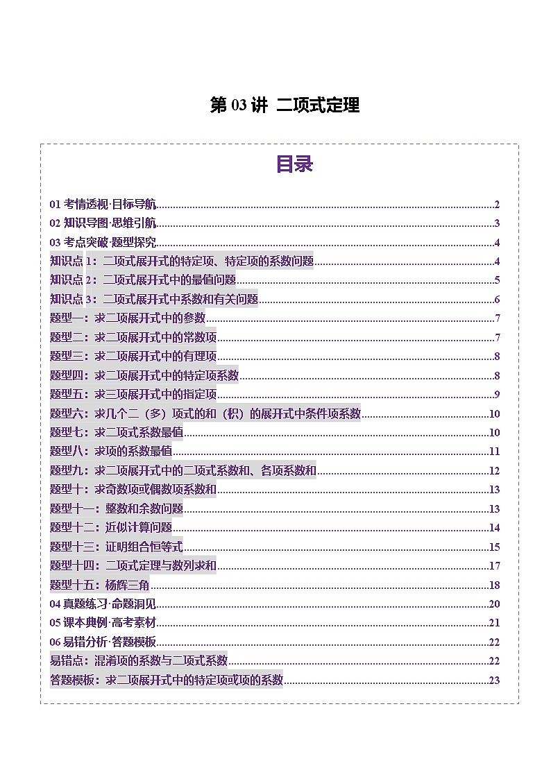 2025年新高考数学一轮复习第10章第03讲二项式定理（十五大题型）（讲义）（学生版）第1页