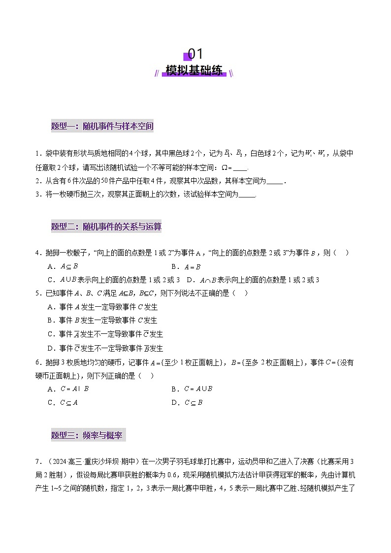 2025年新高考数学一轮复习第10章第04讲随机事件、频率与概率（六大题型）（练习）（学生版）第2页