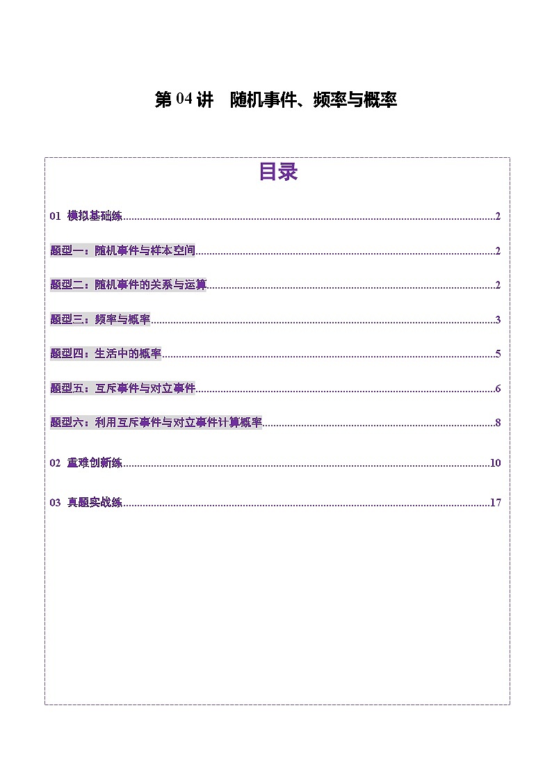 2025年新高考数学一轮复习第10章第04讲随机事件、频率与概率（六大题型）（练习）（教师版）第1页