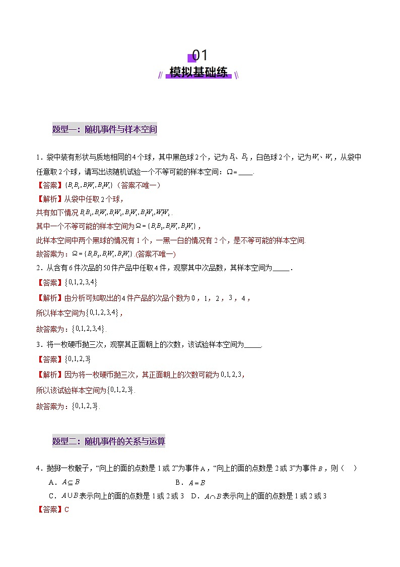 2025年新高考数学一轮复习第10章第04讲随机事件、频率与概率（六大题型）（练习）（教师版）第2页