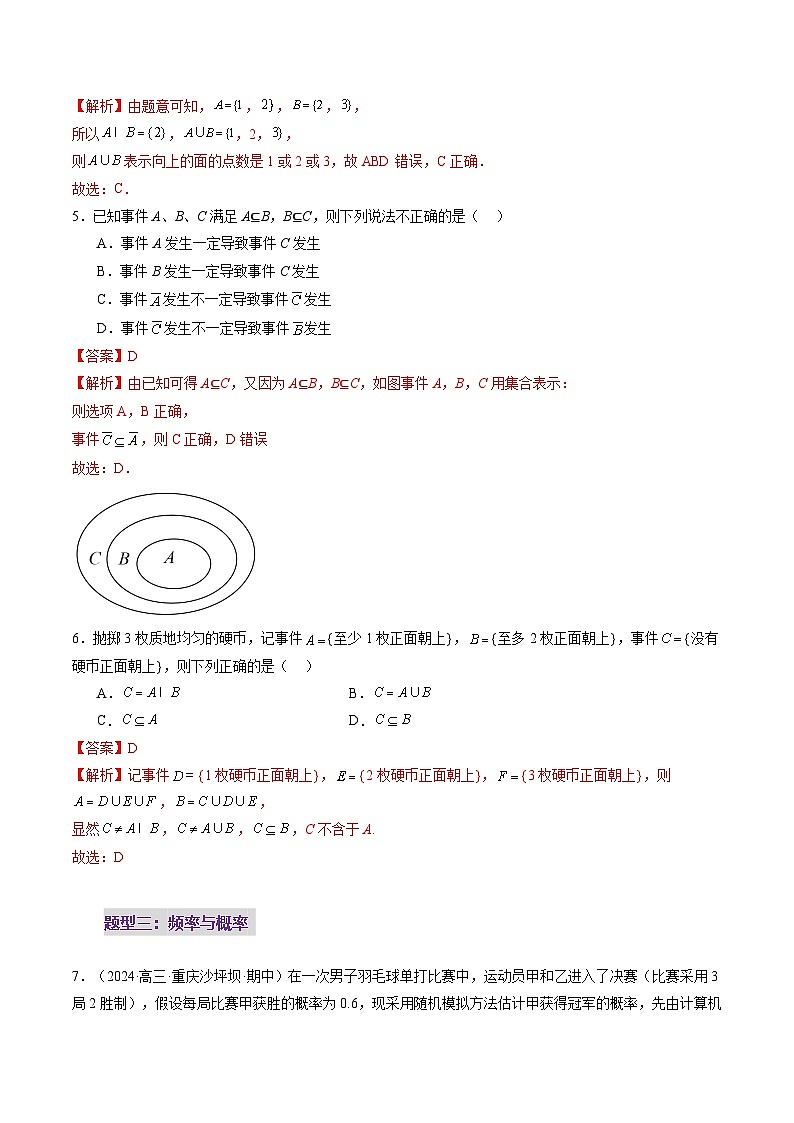 2025年新高考数学一轮复习第10章第04讲随机事件、频率与概率（六大题型）（练习）（教师版）第3页
