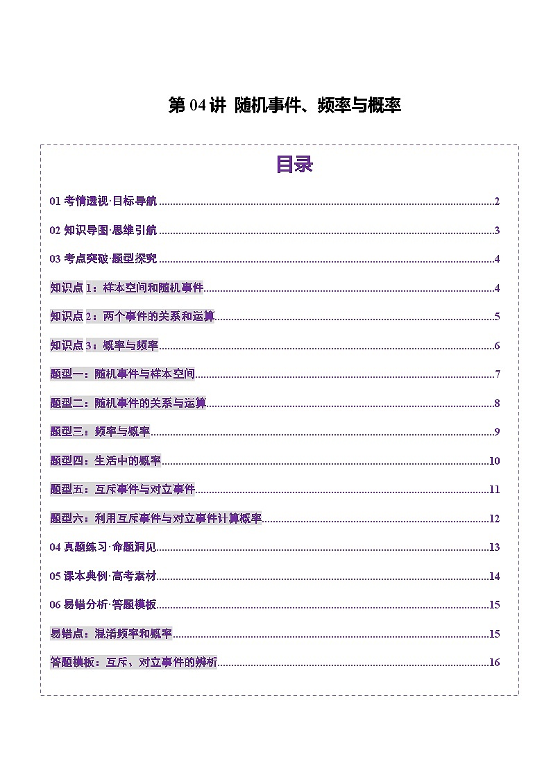 2025年新高考数学一轮复习第10章第04讲随机事件、频率与概率（六大题型）（讲义）（学生版）第1页