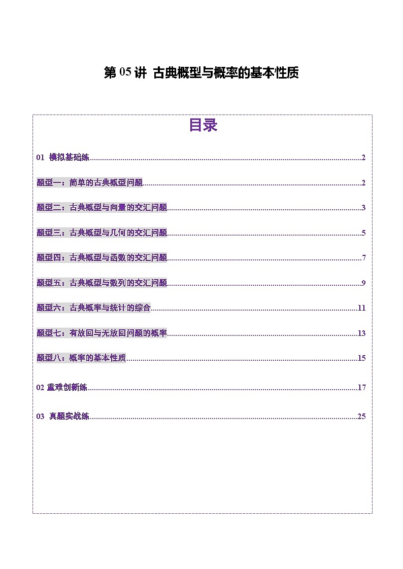 2025年新高考数学一轮复习第10章第05讲古典概型与概率的基本性质（八大题型）（练习）（教师版）第1页