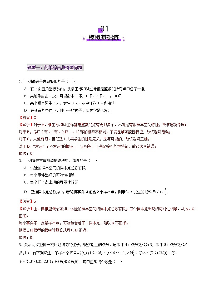 2025年新高考数学一轮复习第10章第05讲古典概型与概率的基本性质（八大题型）（练习）（教师版）第2页
