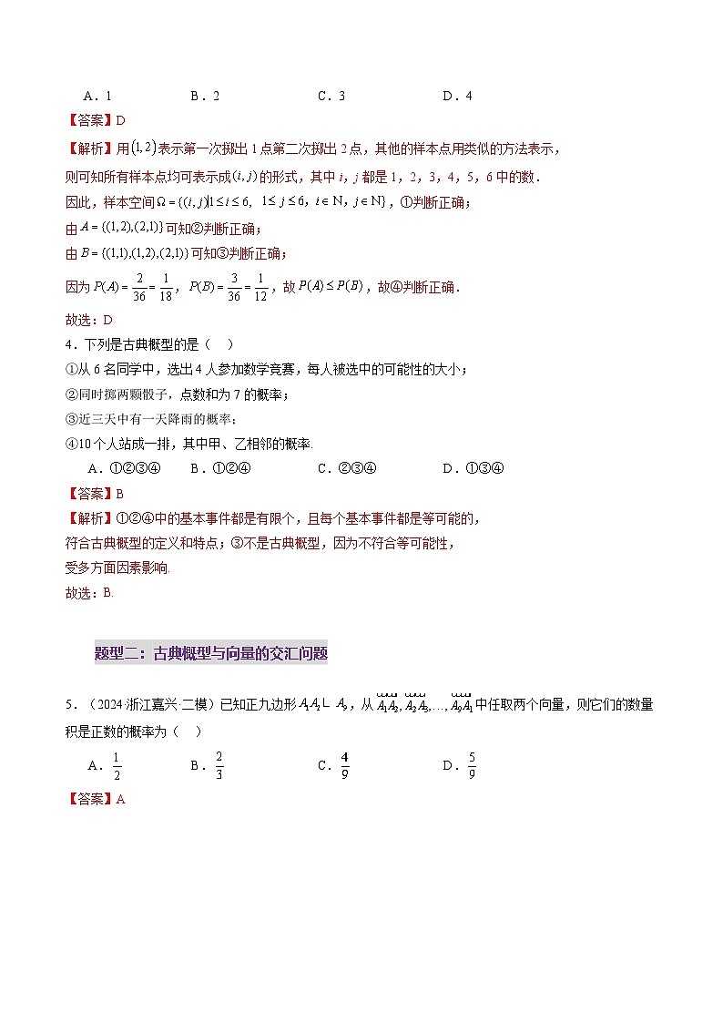 2025年新高考数学一轮复习第10章第05讲古典概型与概率的基本性质（八大题型）（练习）（教师版）第3页