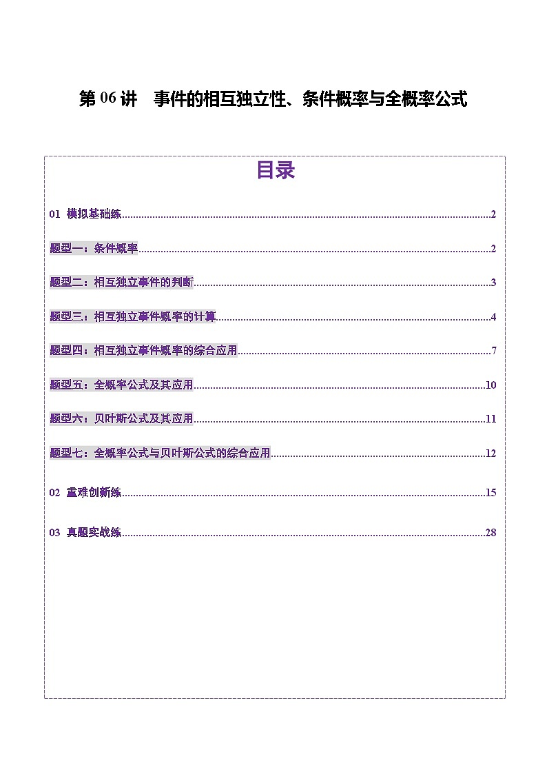 2025年新高考数学一轮复习第10章第06讲事件的相互独立性、条件概率与全概率公式（七大题型）（练习）（教师版）第1页