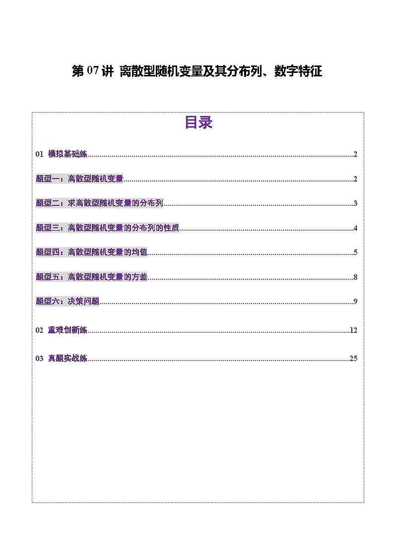 2025年新高考数学一轮复习第10章第07讲离散型随机变量及其分布列、数字特征（六大题型）（练习）（教师版）第1页