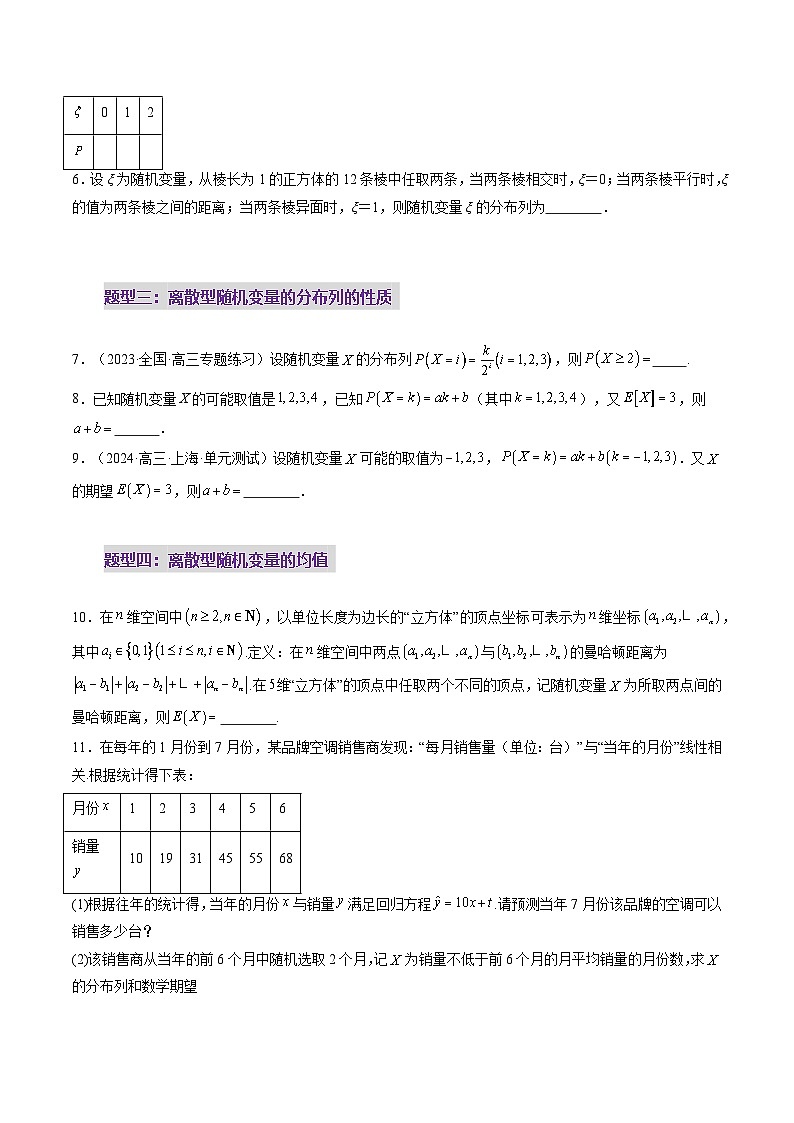 2025年新高考数学一轮复习第10章第07讲离散型随机变量及其分布列、数字特征（六大题型）（练习）（学生版）第3页