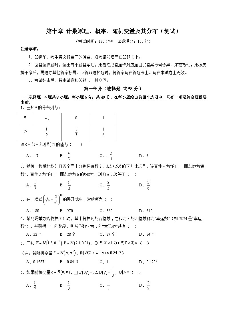 2025年新高考数学一轮复习第10章第十章计数原理、概率、随机变量及其分布（测试）（学生版）第1页