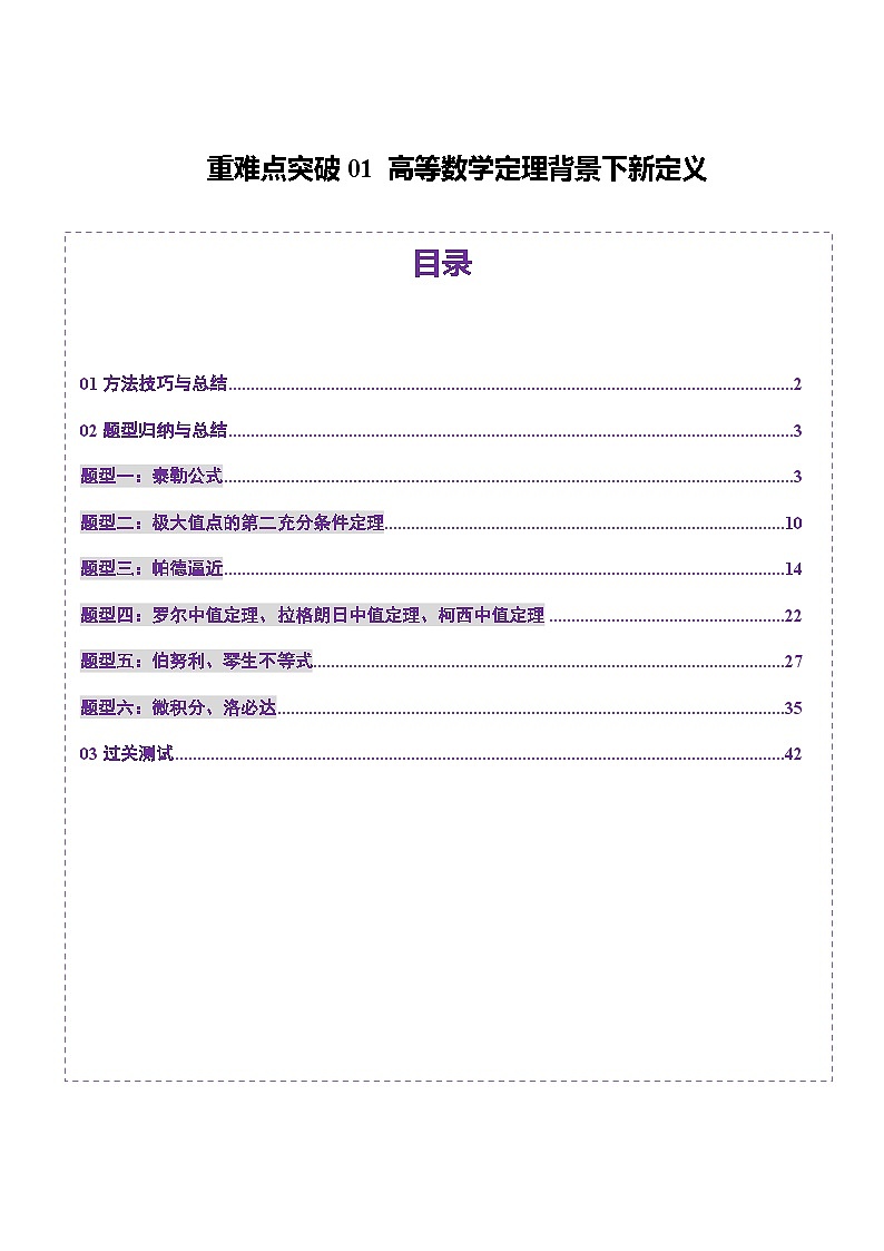 2025年新高考数学一轮复习第11章重难点突破01高等数学定理背景下新定义（六大题型）（教师版）第1页
