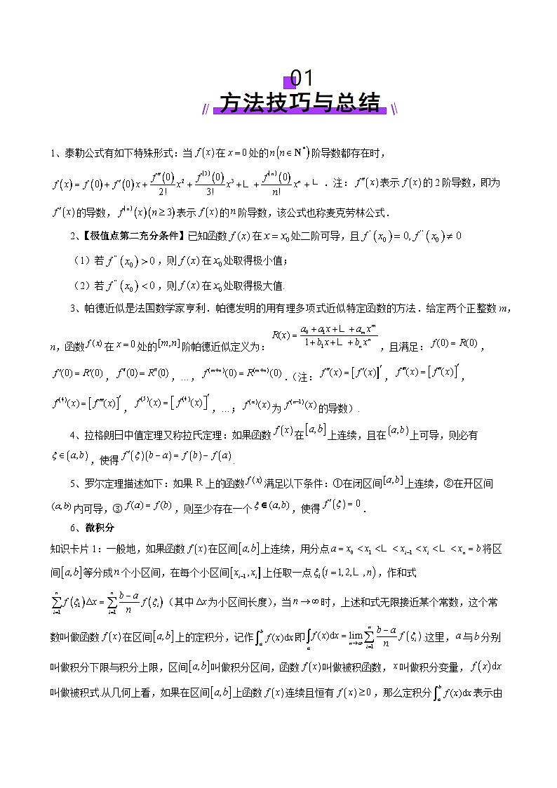 2025年新高考数学一轮复习第11章重难点突破01高等数学定理背景下新定义（六大题型）（教师版）第2页