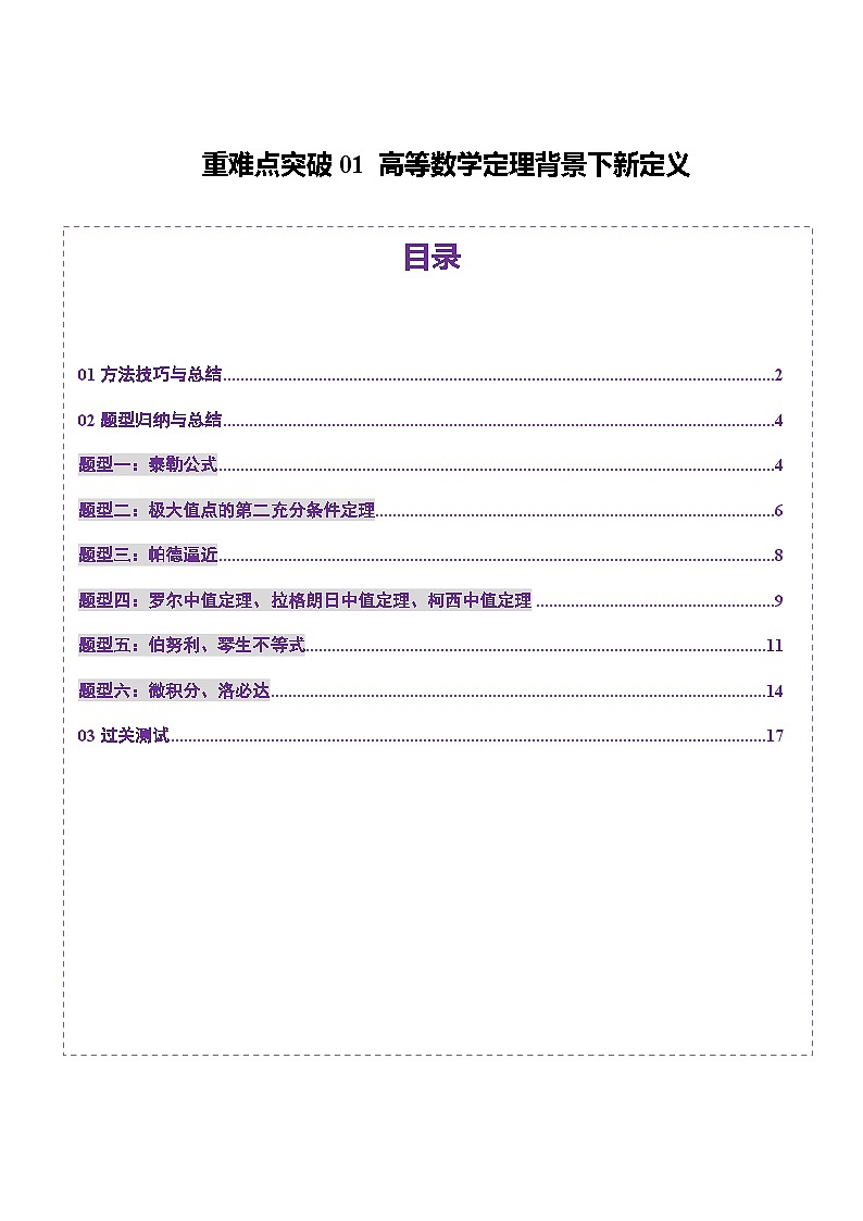 2025年新高考数学一轮复习第11章重难点突破01高等数学定理背景下新定义（六大题型）（学生版）第1页