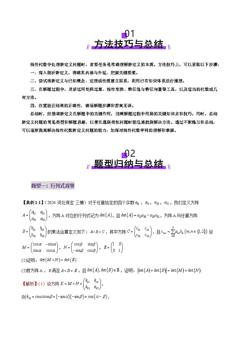 2025年新高考数学一轮复习第11章重难点突破02线性代数背景下新定义（四大题型）（教师版）第2页