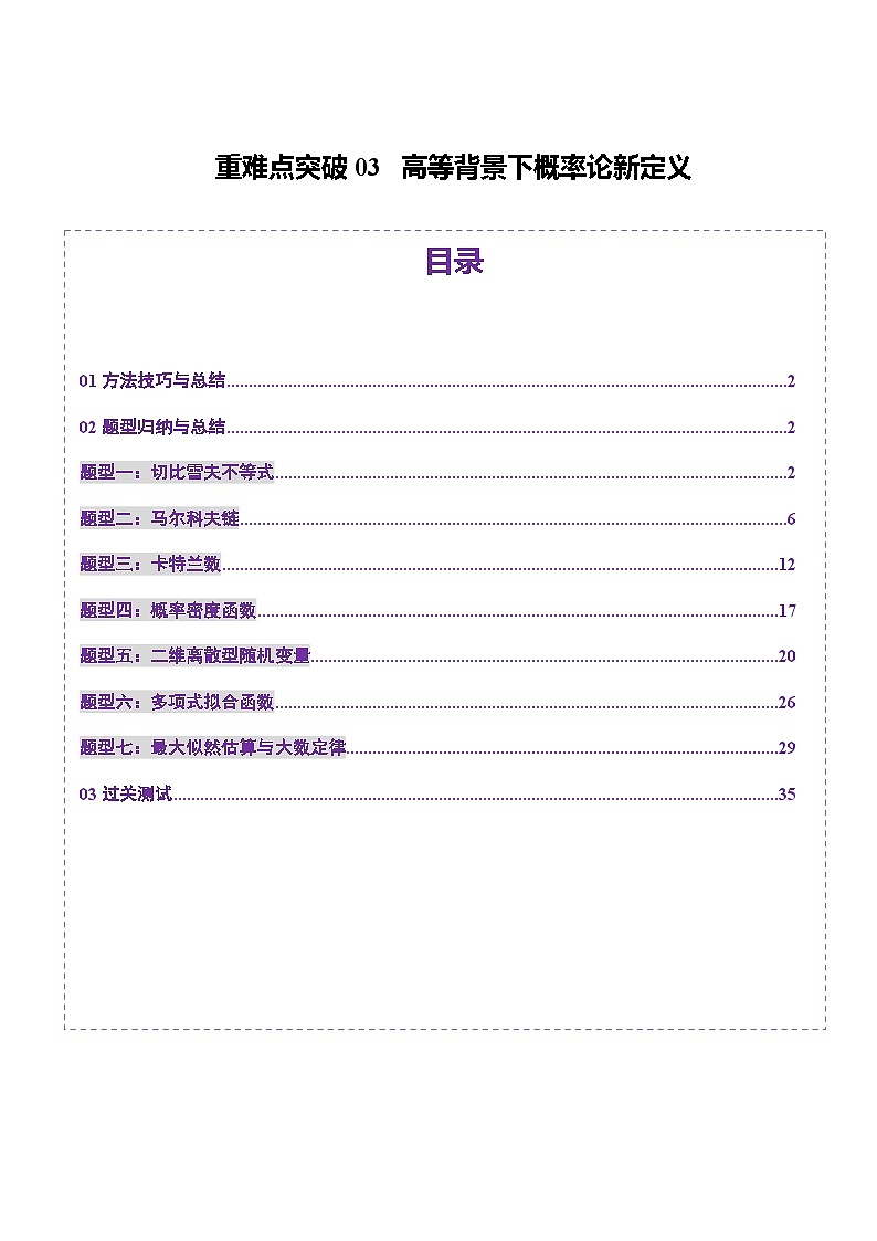 2025年新高考数学一轮复习第11章重难点突破03高等背景下概率论新定义（七大题型）（教师版）第1页