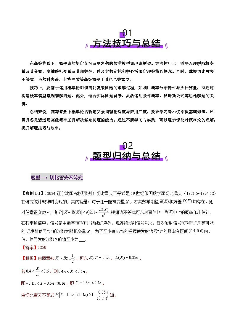 2025年新高考数学一轮复习第11章重难点突破03高等背景下概率论新定义（七大题型）（教师版）第2页
