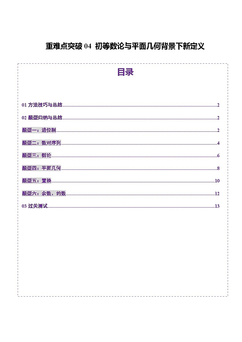 2025年新高考数学一轮复习第11章重难点突破04初等数论与平面几何背景下新定义（六大题型）（学生版）第1页