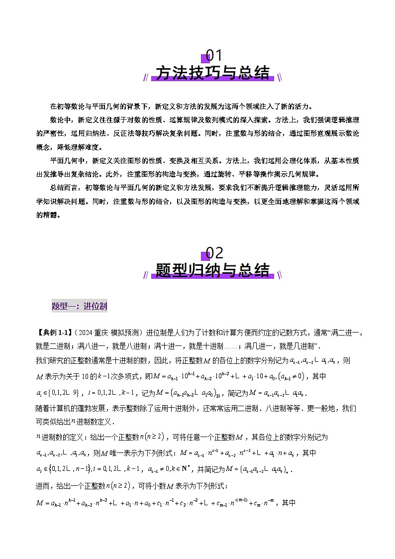 2025年新高考数学一轮复习第11章重难点突破04初等数论与平面几何背景下新定义（六大题型）（学生版）第2页
