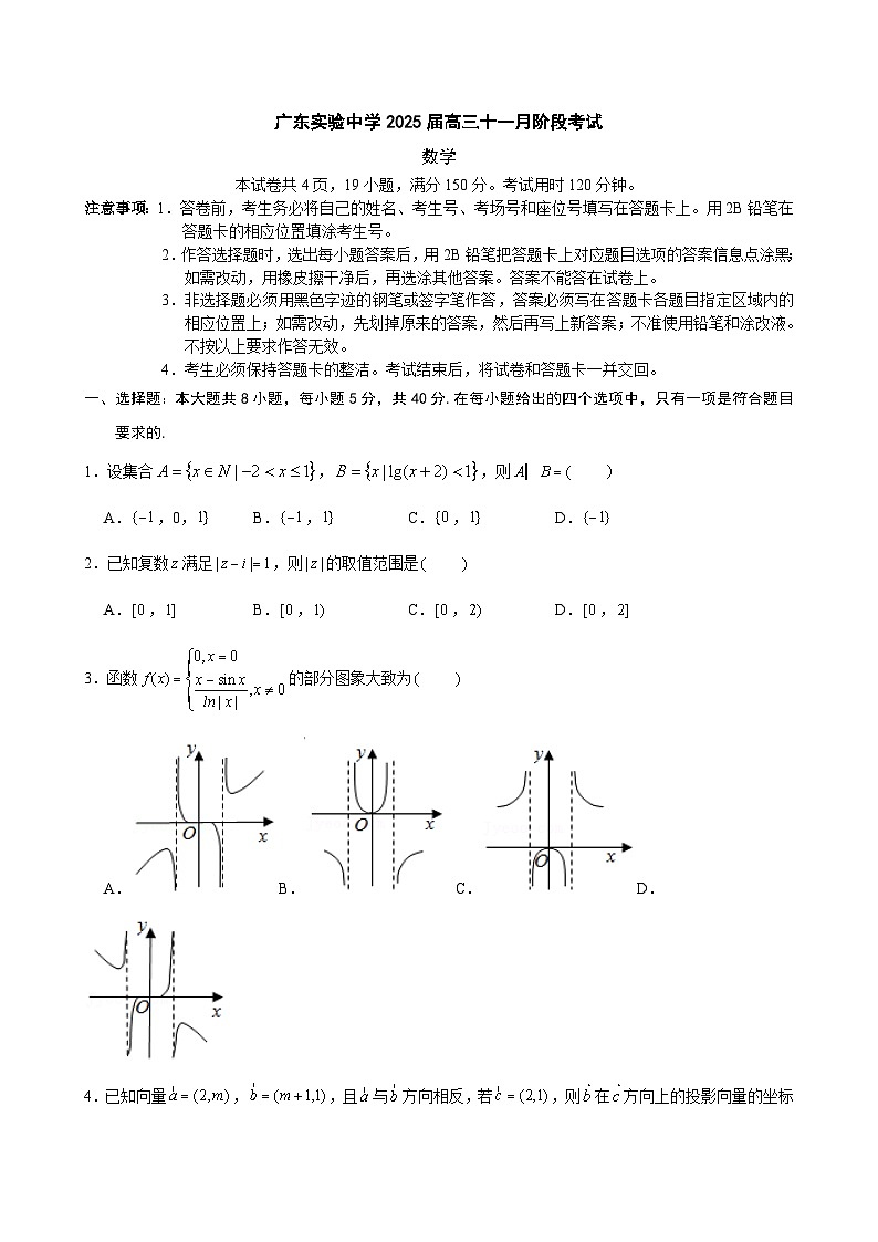 2025广东省实验中学高三上学期11月月考数学试题无答案第1页