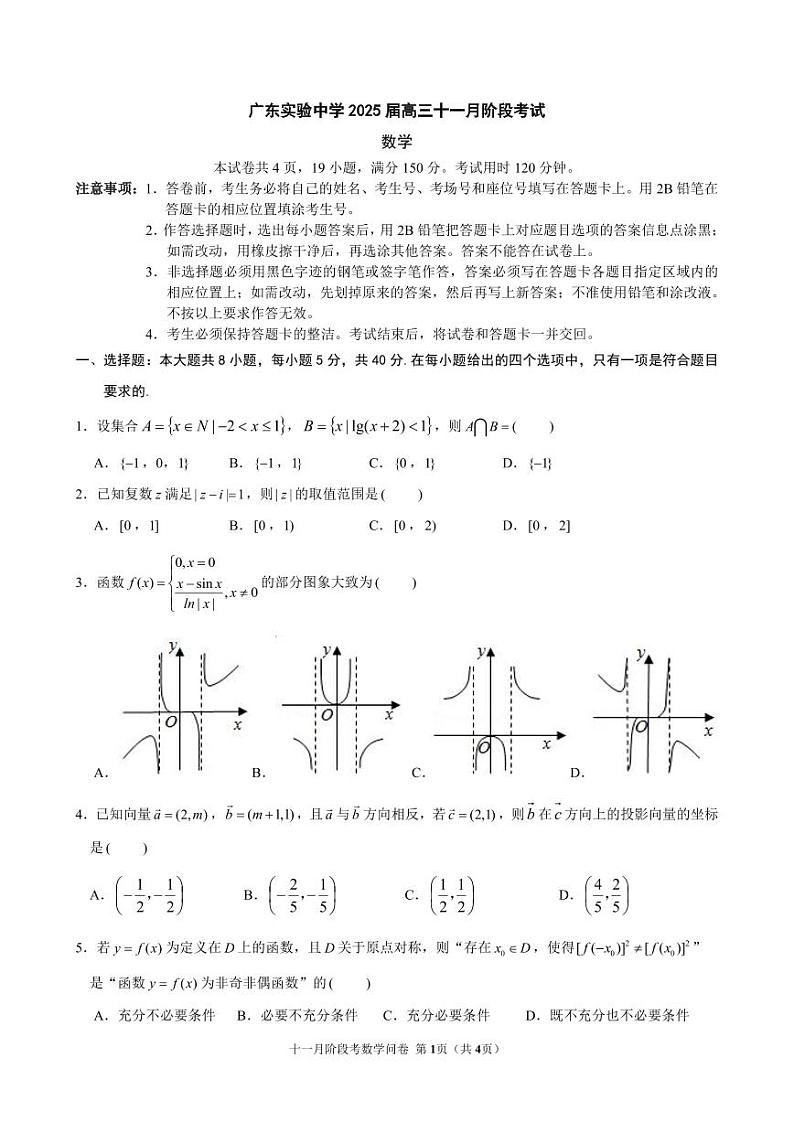 2025广东省实验中学高三上学期11月月考数学试题PDF版无答案第1页