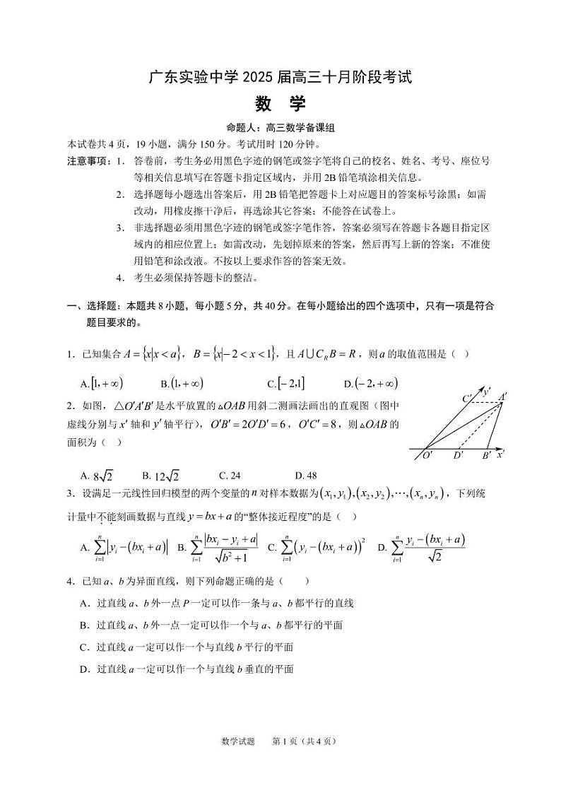 广东实验中学2025届高三十月阶段考试（数学）(1)第1页