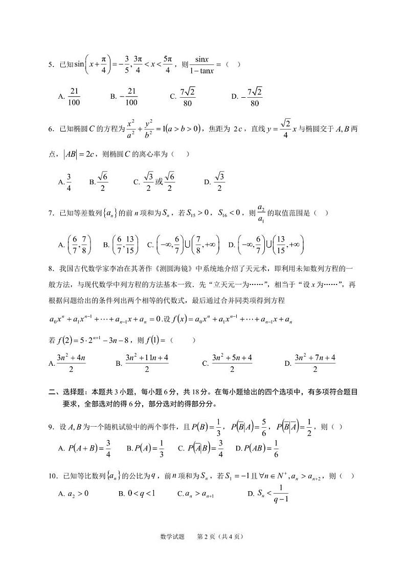 广东实验中学2025届高三十月阶段考试（数学）(1)第2页