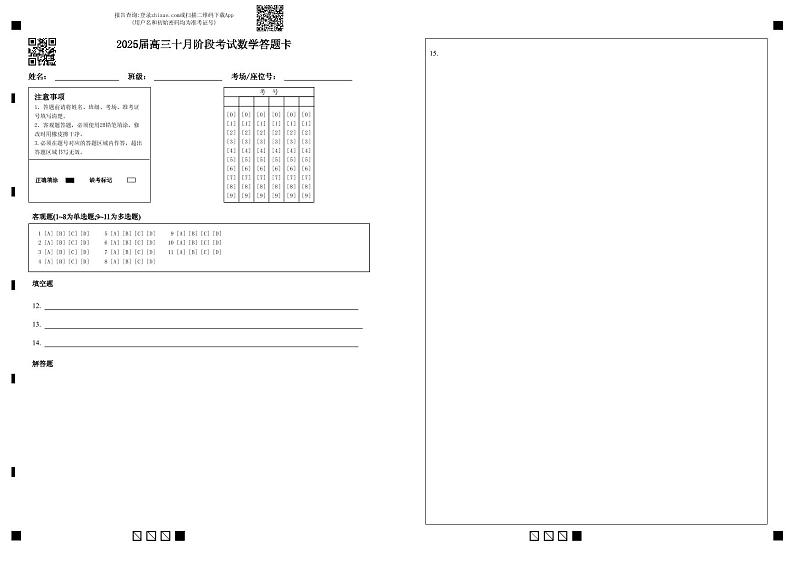2025届高三十月阶段考试数学答题卡第1页