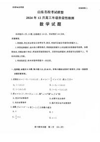 2025山东省名校考试联盟高三上学期12月阶段性检测数学试题PDF版含答案