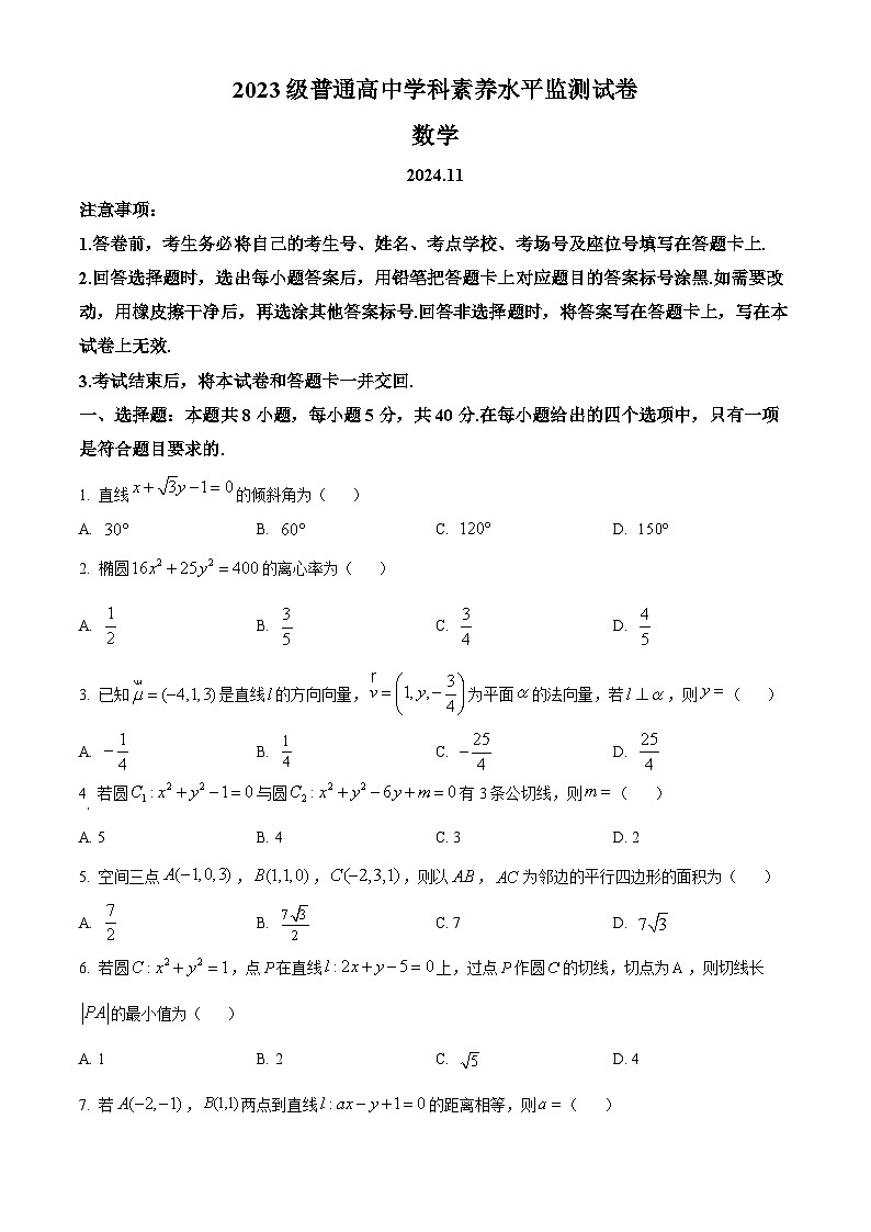 山东省临沂市2024-2025学年高二上学期期中数学试卷无答案第1页