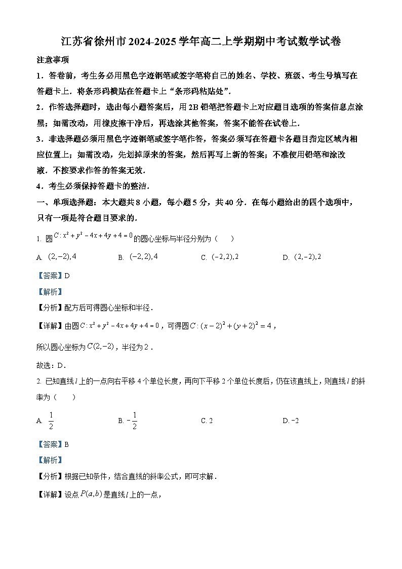 江苏省徐州市2024-2025学年高二上学期期中考试数学试卷含解析第1页