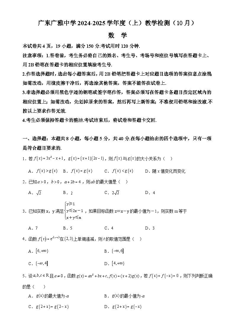 广东省广雅中学2024-2025学年高一上学期10月教学检测数学试题-A4第1页