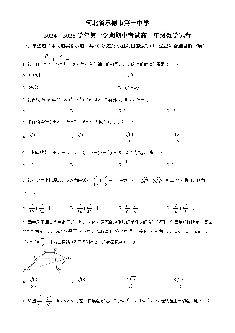 河北省承德市第一中学2024-2025学年高二上学期期中考试数学试卷（原卷版）-A4第1页