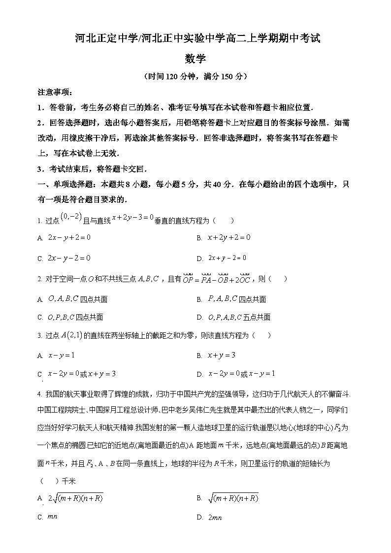 河北省石家庄正定中学2024-2025学年高二上学期期中数学试题（原卷版）-A4第1页