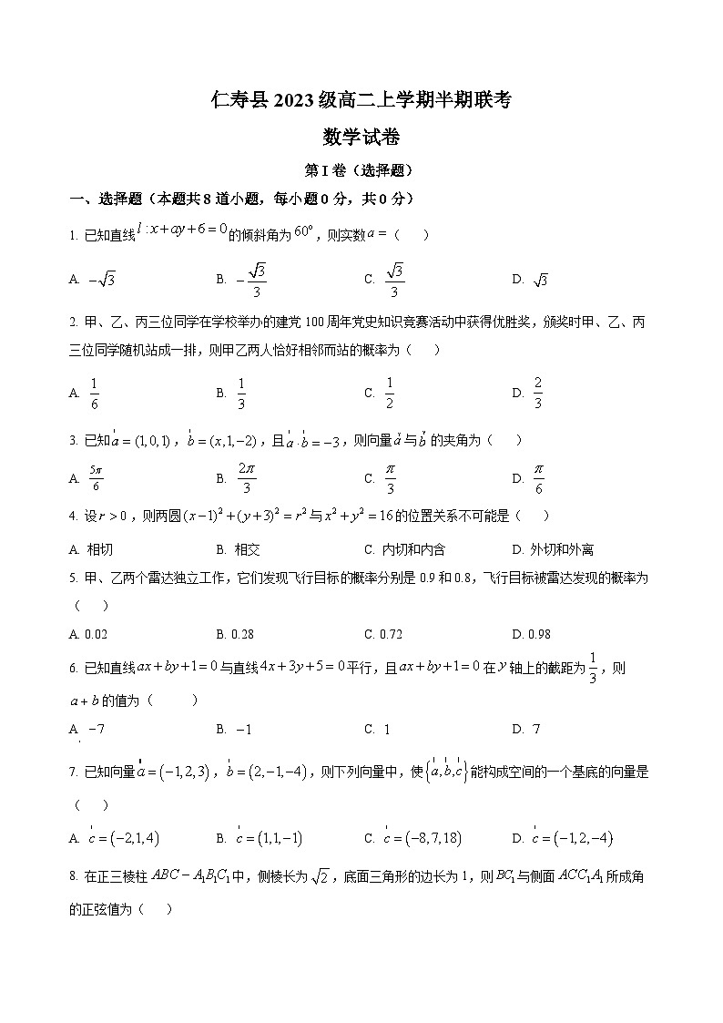 四川省眉山市仁寿县 新科高级中学2024-2025学年高二上学期11月期中联考数学试题（原卷版）-A4第1页