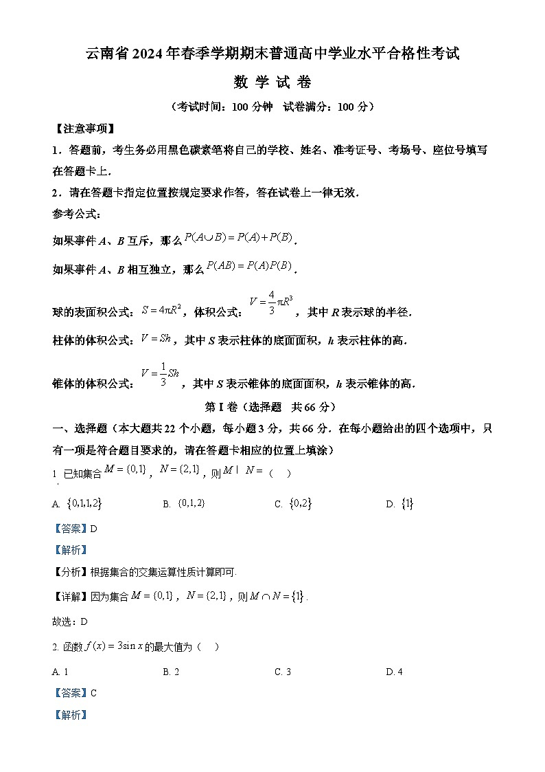 云南省2024年春学期期末普通高中学业水平合格性考试数学试卷（解析版）-A4第1页
